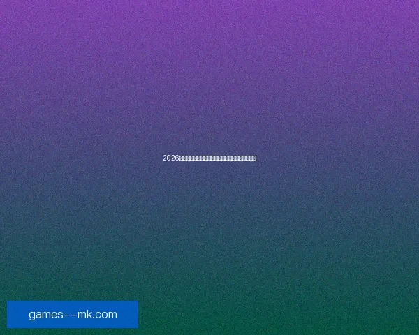 2026世界杯旧金山赛区全面启用全自动化票务检验系统