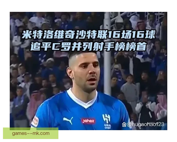 米特罗维奇沙特赛场进球如神紧追C罗纪录
