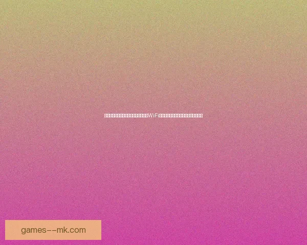 世界杯组委会确认球场将全面覆盖高速WiFi方便全球球迷实时互动与观赛体验升级 世界杯组委会确认球场将全面覆盖高速WiFi方便全球球迷实时互动与观赛体验升级